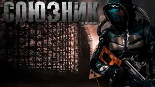 постер аудиокниги Союзник - Осипова Татьяна