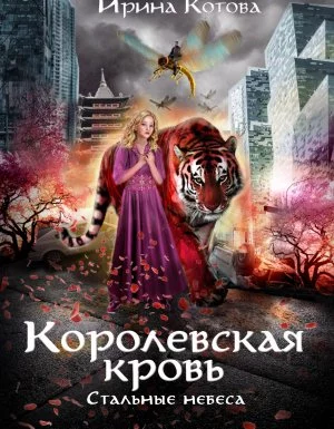 постер аудиокниги Королевская кровь 10. Стальные небеса - Ирина Котова