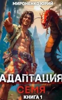 постер аудиокниги Адаптация. Семя. Книга 1 - Юрий Мироненко