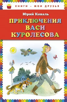 постер аудиокниги Приключения Васи Куролесова