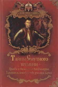 постер аудиокниги Тайны Смутного времени