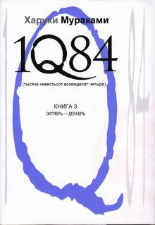 постер аудиокниги 1Q84. Октябрь-декабрь