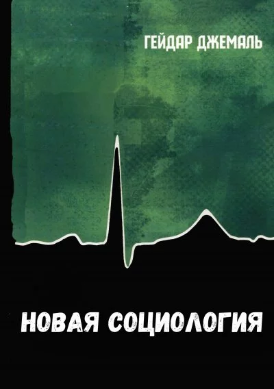 постер аудиокниги Новая социология - Джемаль Гейдар