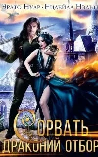 постер аудиокниги Сорвать драконий отбор - Эрато Нуар, Нидейла Нэльте