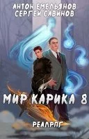 постер аудиокниги Мир Карика. Братство обмана