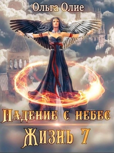 Падение с небес 7 - Ольга Олие