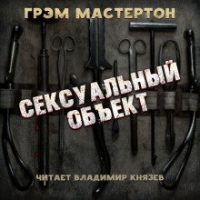 постер аудиокниги Сексуальный объект