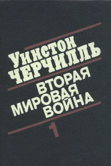 постер аудиокниги Вторая мировая война