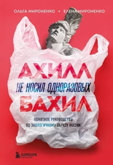 постер аудиокниги Ахилл не носил одноразовых бахил - Ольга Мироненко, Елена Мироненко