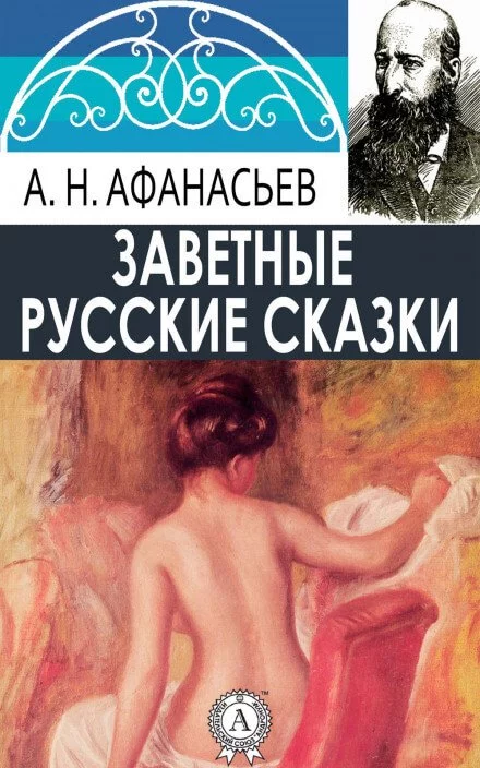 постер аудиокниги Русские заветные сказки (18+) - Александр Афанасьев