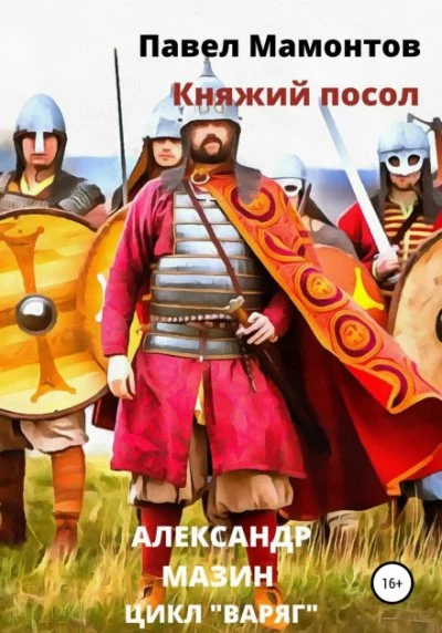 постер аудиокниги Княжий посол - Александр Мазин, Павел Мамонтов