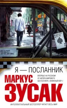 постер аудиокниги Я - посланник