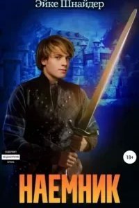 Чистильщики 4. Наемник - Эйке Шнайдер