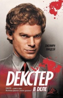 постер аудиокниги Декстер в деле