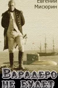 постер аудиокниги Варадеро не будет - Евгений Мисюрин