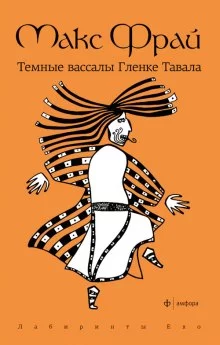 постер аудиокниги Темные вассалы Гленке Тавала