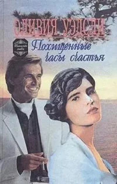 постер аудиокниги Похищенные часы счастья - Оливия Уэдсли