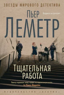 постер аудиокниги Тщательная работа