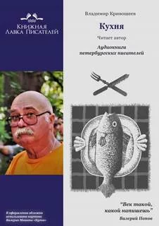 постер аудиокниги Кухня - Владимир Кривошеев