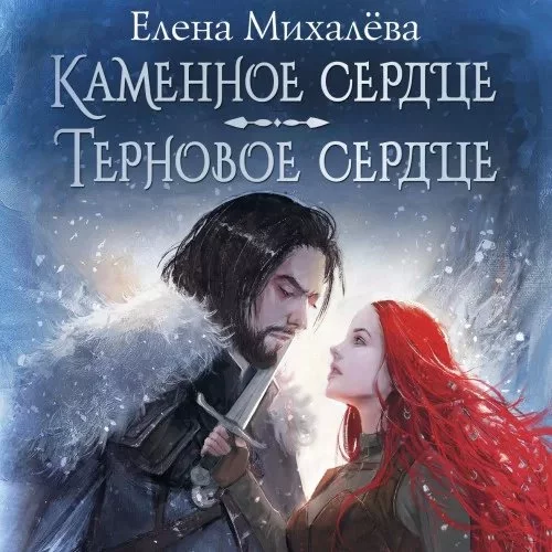 постер аудиокниги Каменное сердце. Терновое сердце - Елена Михалёва
