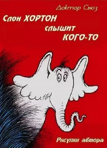 постер аудиокниги Слон Хортон слышит кого-то