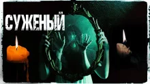 постер аудиокниги Суженый