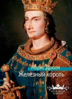 постер аудиокниги Проклятые короли 1. Железный король - Морис Дрюон