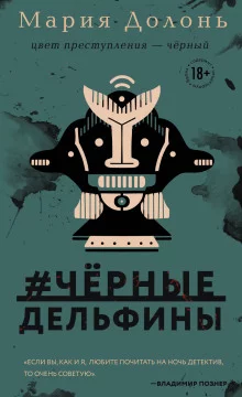 постер аудиокниги #чёрные_дельфины