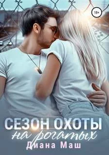 постер аудиокниги Сезон охоты на рогатых - Маш Диана