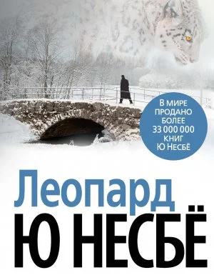 постер аудиокниги Инспектор Харри Холе 8. Леопард - Ю Несбё