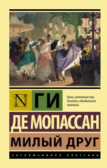 постер аудиокниги Милый друг