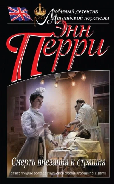 постер аудиокниги Смерть внезапна и страшна - Энн Перри