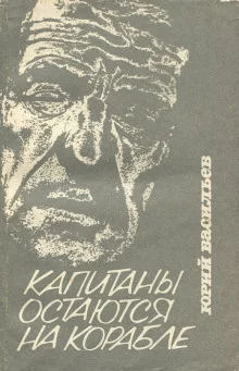постер аудиокниги Капитаны остаются на корабле