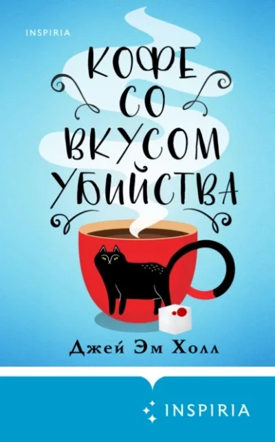 постер аудиокниги Кофе со вкусом убийства - Джей Эм Холл
