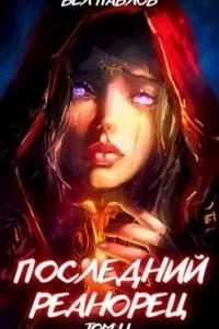 постер аудиокниги Высшая Речь 2. Последний реанорец. Том II - Вел Павлов