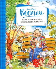 постер аудиокниги Папа, мама, бабушка, восемь детей и грузовик