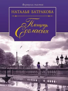 постер аудиокниги Площадь Согласия. Книга 1