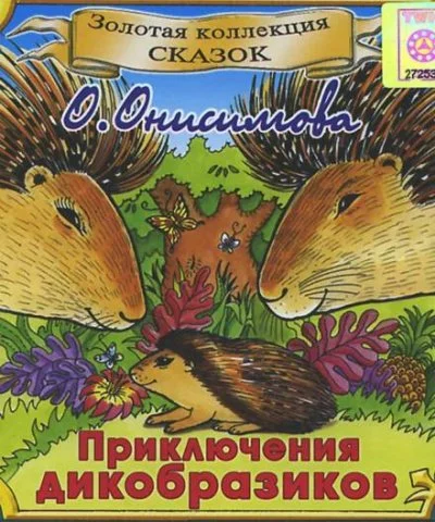 постер аудиокниги Приключения дикобразиков - Оксана Онисимова