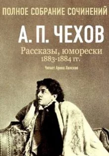постер аудиокниги Полное собрание сочинений. Том 5. Повести и рассказы. 1883-1884 гг
