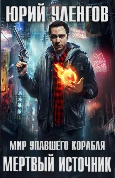 постер аудиокниги Мёртвый источник - Юрий Уленгов