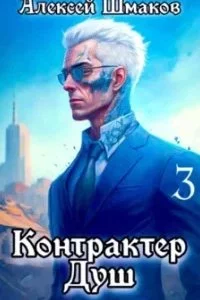 постер аудиокниги Контрактер Душ. Книга 3 - Алексей Шмаков
