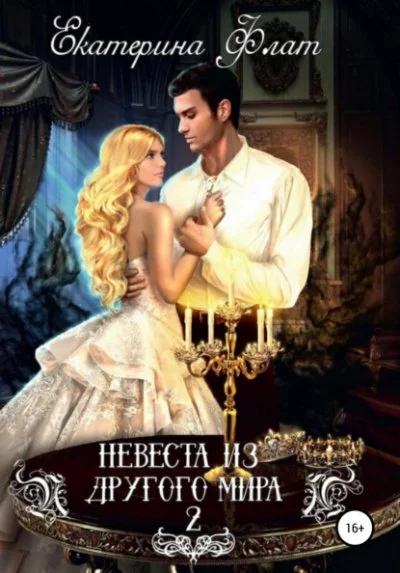 постер аудиокниги Свет полуночи - Екатерина Флат