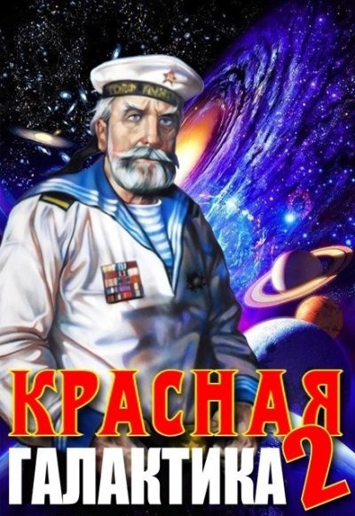 постер аудиокниги Красная галактика 2 - Денис Деев