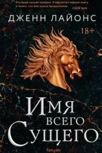 постер аудиокниги Хор драконов 2. Имя всего Сущего - Дженн Лайонс