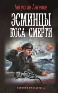 Эсминцы и коса смерти 1. Эсминцы. Коса смерти - Августин Ангелов