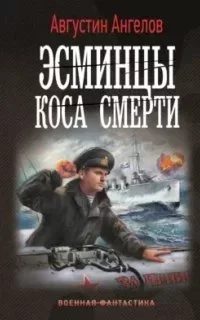 постер аудиокниги Эсминцы и коса смерти 1. Эсминцы. Коса смерти - Августин Ангелов