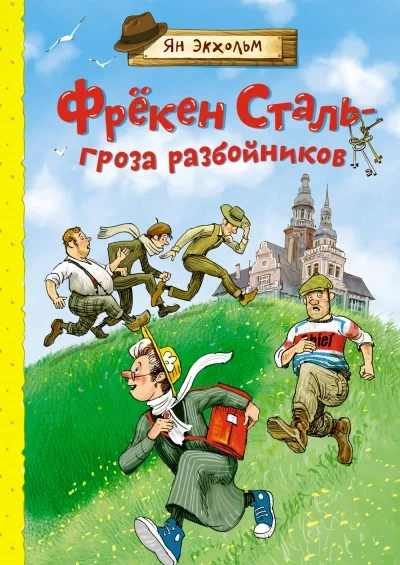 постер аудиокниги Фрёкен Сталь – гроза разбойников - Ян Экхольм