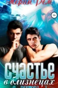 постер аудиокниги Эзвейн 2. Счастье в близнецах - Терин Рем