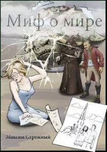 постер аудиокниги Миф о мире - Максим Стрежный