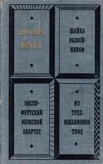 постер аудиокниги Шайка разбойников. Оксенфуртский мужской квартет. Из трех миллионов трое - Леонгард Франк